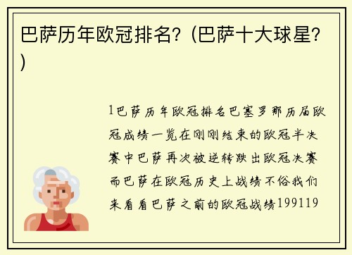 巴萨历年欧冠排名？(巴萨十大球星？)