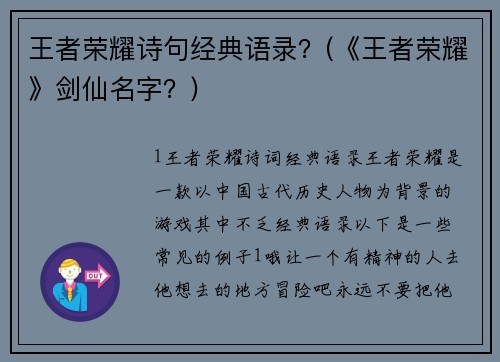 王者荣耀诗句经典语录？(《王者荣耀》剑仙名字？)